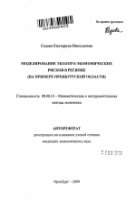 Моделирование эколого-экономических рисков в регионе - тема автореферата по экономике, скачайте бесплатно автореферат диссертации в экономической библиотеке