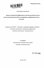 Оценка экономической эффективности научно-исследовательских и опытно-конструкторских работ на предприятиях приборостроительного комплекса - тема автореферата по экономике, скачайте бесплатно автореферат диссертации в экономической библиотеке