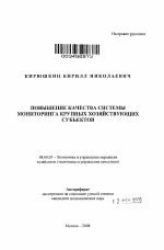 Повышение качества системы мониторинга крупных хозяйствующих субъектов - тема автореферата по экономике, скачайте бесплатно автореферат диссертации в экономической библиотеке