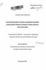 Формирование региональной политики дополнительного профессионального образования - тема автореферата по экономике, скачайте бесплатно автореферат диссертации в экономической библиотеке