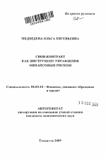 Своп-контракт как инструмент управления финансовым риском - тема автореферата по экономике, скачайте бесплатно автореферат диссертации в экономической библиотеке