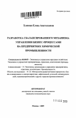 Разработка сбалансированного механизма управления бизнес-процессами на предприятиях химической промышленности - тема автореферата по экономике, скачайте бесплатно автореферат диссертации в экономической библиотеке