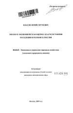 Эколого-экономическая оценка благосостояния населения в регионах России - тема автореферата по экономике, скачайте бесплатно автореферат диссертации в экономической библиотеке