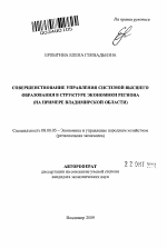 Совершенствование управления системой высшего образования в структуре экономики региона - тема автореферата по экономике, скачайте бесплатно автореферат диссертации в экономической библиотеке