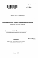 Обеспечение устойчивого развития и конкурентоспособности региона - тема автореферата по экономике, скачайте бесплатно автореферат диссертации в экономической библиотеке