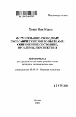 Формирование свободных экономических зон во Вьетнаме - тема автореферата по экономике, скачайте бесплатно автореферат диссертации в экономической библиотеке