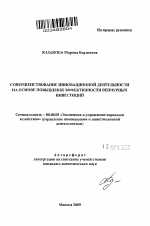 Совершенствование инновационной деятельности на основе повышения эффективности венчурных инвестиций - тема автореферата по экономике, скачайте бесплатно автореферат диссертации в экономической библиотеке