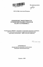 Повышение эффективности функционирования субъектов малого агробизнеса - тема автореферата по экономике, скачайте бесплатно автореферат диссертации в экономической библиотеке