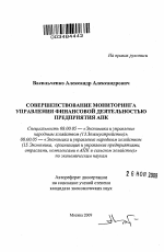 Совершенствование мониторинга управления финансовой деятельностью предприятия АПК - тема автореферата по экономике, скачайте бесплатно автореферат диссертации в экономической библиотеке