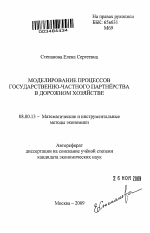 Моделирование процессов государственно-частного партнёрства в дорожном хозяйстве - тема автореферата по экономике, скачайте бесплатно автореферат диссертации в экономической библиотеке