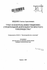 Учет и контроль инвестиционно-строительной деятельности простого товарищества - тема автореферата по экономике, скачайте бесплатно автореферат диссертации в экономической библиотеке