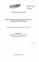 Развитие анализа экономического потенциала коммерческой организации - тема автореферата по экономике, скачайте бесплатно автореферат диссертации в экономической библиотеке