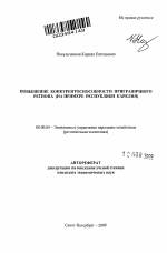 Повышение конкурентоспособности приграничного региона - тема автореферата по экономике, скачайте бесплатно автореферат диссертации в экономической библиотеке