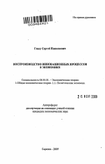 Воспроизводство инновационных процессов в экономике - тема автореферата по экономике, скачайте бесплатно автореферат диссертации в экономической библиотеке