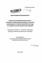 Локальный отраслевой рынок региона: управление асимметрией информации как фактор формирования и развития конкурентной среды - тема автореферата по экономике, скачайте бесплатно автореферат диссертации в экономической библиотеке