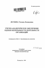 Учетно-аналитическое обеспечение оценки непрерывности деятельности организации - тема автореферата по экономике, скачайте бесплатно автореферат диссертации в экономической библиотеке