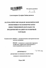 Математические модели экономической эффективности коммерческой и инвестиционной деятельности предприятий холдингов розничной торговли - тема автореферата по экономике, скачайте бесплатно автореферат диссертации в экономической библиотеке