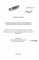 Формирование конкурентоспособности на основе организационно-экономических механизмов и инструментов в промышленности - тема автореферата по экономике, скачайте бесплатно автореферат диссертации в экономической библиотеке