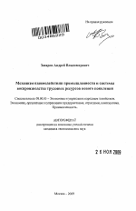 Механизм взаимодействия промышленности и системы воспроизводства трудовых ресурсов нового поколения - тема автореферата по экономике, скачайте бесплатно автореферат диссертации в экономической библиотеке