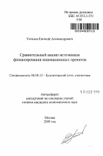 Сравнительный анализ источников финансирования инновационных проектов - тема автореферата по экономике, скачайте бесплатно автореферат диссертации в экономической библиотеке