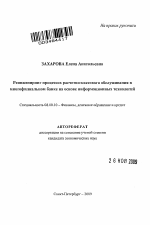 Реинжениринг процессов расчетно-кассового обслуживания в многофилиальном банке на основе информационных технологий - тема автореферата по экономике, скачайте бесплатно автореферат диссертации в экономической библиотеке