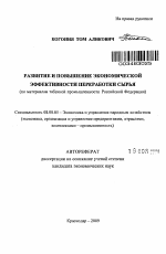 Развитие и повышение экономической эффективности переработки сырья - тема автореферата по экономике, скачайте бесплатно автореферат диссертации в экономической библиотеке