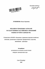 Механизм управления затратами государственных бассейновых управлений водных путей и судоходства - тема автореферата по экономике, скачайте бесплатно автореферат диссертации в экономической библиотеке