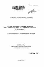 Организация и методические аспекты управленческого учета сельскохозяйственного производства - тема автореферата по экономике, скачайте бесплатно автореферат диссертации в экономической библиотеке