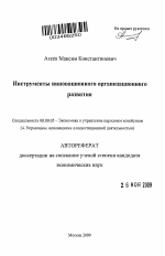 Инструменты инновационного организационного развития - тема автореферата по экономике, скачайте бесплатно автореферат диссертации в экономической библиотеке