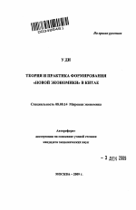 Теория и практика формирования "новой экономики" в Китае - тема автореферата по экономике, скачайте бесплатно автореферат диссертации в экономической библиотеке