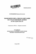 Экономические аспекты миграции из стран Северной Африки в государства ЕС - тема автореферата по экономике, скачайте бесплатно автореферат диссертации в экономической библиотеке