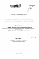 Управление интегрированными экономическими системами на базе трансфертного ценообразования - тема автореферата по экономике, скачайте бесплатно автореферат диссертации в экономической библиотеке