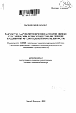 Разработка научно-методических аспектов оценки стратегических бизнес-процессов - тема автореферата по экономике, скачайте бесплатно автореферат диссертации в экономической библиотеке