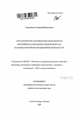 Стратегическое планирование деятельности мясоперерабатывающих предприятий АПК на рынке мясной продукции Кировской области - тема автореферата по экономике, скачайте бесплатно автореферат диссертации в экономической библиотеке