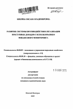 Развитие системы противодействия легализации преступных доходов с использованием финансового мониторинга - тема автореферата по экономике, скачайте бесплатно автореферат диссертации в экономической библиотеке