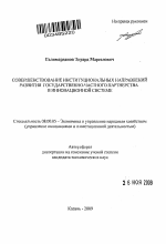 Совершенствование институциональных направлений развития государственно-частного партнерства в инновационной системе - тема автореферата по экономике, скачайте бесплатно автореферат диссертации в экономической библиотеке