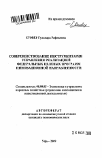 Совершенствование инструментария управления реализацией Федеральных целевых программ инновационной направленности - тема автореферата по экономике, скачайте бесплатно автореферат диссертации в экономической библиотеке