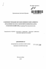 Совершенствование методов оценки и оперативного управления эколого-экономическими рисками в сельском хозяйстве - тема автореферата по экономике, скачайте бесплатно автореферат диссертации в экономической библиотеке