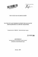 Частно-государственное партнерство как фактор инновационного развития экономики - тема автореферата по экономике, скачайте бесплатно автореферат диссертации в экономической библиотеке