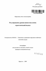 Регулирование уровня жизни населения: стратегический подход - тема автореферата по экономике, скачайте бесплатно автореферат диссертации в экономической библиотеке