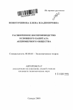 Расширенное воспроизводство основного капитала акционерного общества - тема автореферата по экономике, скачайте бесплатно автореферат диссертации в экономической библиотеке