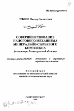 Совершенствование налогового механизма минерально-сырьевого комплекса - тема автореферата по экономике, скачайте бесплатно автореферат диссертации в экономической библиотеке