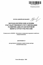 Методологические основы государственного регулирования развития авиатранспортной инфраструктуры России - тема автореферата по экономике, скачайте бесплатно автореферат диссертации в экономической библиотеке