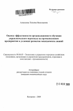 Оценка эффективности организационного обучения управленческого персонала на промышленном предприятии в условиях развития менеджмента знаний - тема автореферата по экономике, скачайте бесплатно автореферат диссертации в экономической библиотеке