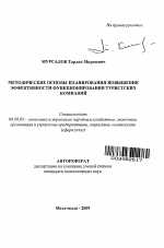Методические основы планирования повышения эффективности функционирования туристских компаний - тема автореферата по экономике, скачайте бесплатно автореферат диссертации в экономической библиотеке