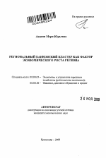 Региональный банковский кластер как фактор экономического роста региона - тема автореферата по экономике, скачайте бесплатно автореферат диссертации в экономической библиотеке