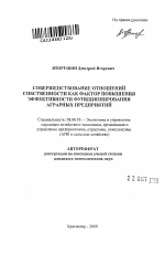 Совершенствование отношений собственности как фактор повышения эффективности функционирования аграрных предприятий - тема автореферата по экономике, скачайте бесплатно автореферат диссертации в экономической библиотеке