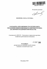 Разработка механизмов стратегического управления инновационным развитием региона - тема автореферата по экономике, скачайте бесплатно автореферат диссертации в экономической библиотеке