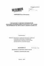 Управление развитием предприятий оборонно-промышленного комплекса на основе воспроизводства интеллектуального капитала - тема автореферата по экономике, скачайте бесплатно автореферат диссертации в экономической библиотеке