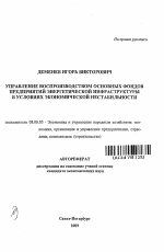 Управление воспроизводством основных фондов предприятий энергетической инфраструктуры в условиях экономической нестабильности - тема автореферата по экономике, скачайте бесплатно автореферат диссертации в экономической библиотеке